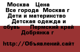 Москва › Цена ­ 1 000 - Все города, Москва г. Дети и материнство » Детская одежда и обувь   . Пермский край,Добрянка г.